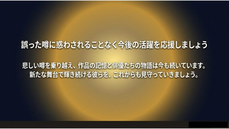 悲しい噂を乗り越え、新たな舞台で輝き続けるトッケビの俳優たちをこれからも見守り応援しましょうというメッセージ