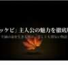 トッケビの主人公の魅力を徹底解剖！あらすじや能力も解説