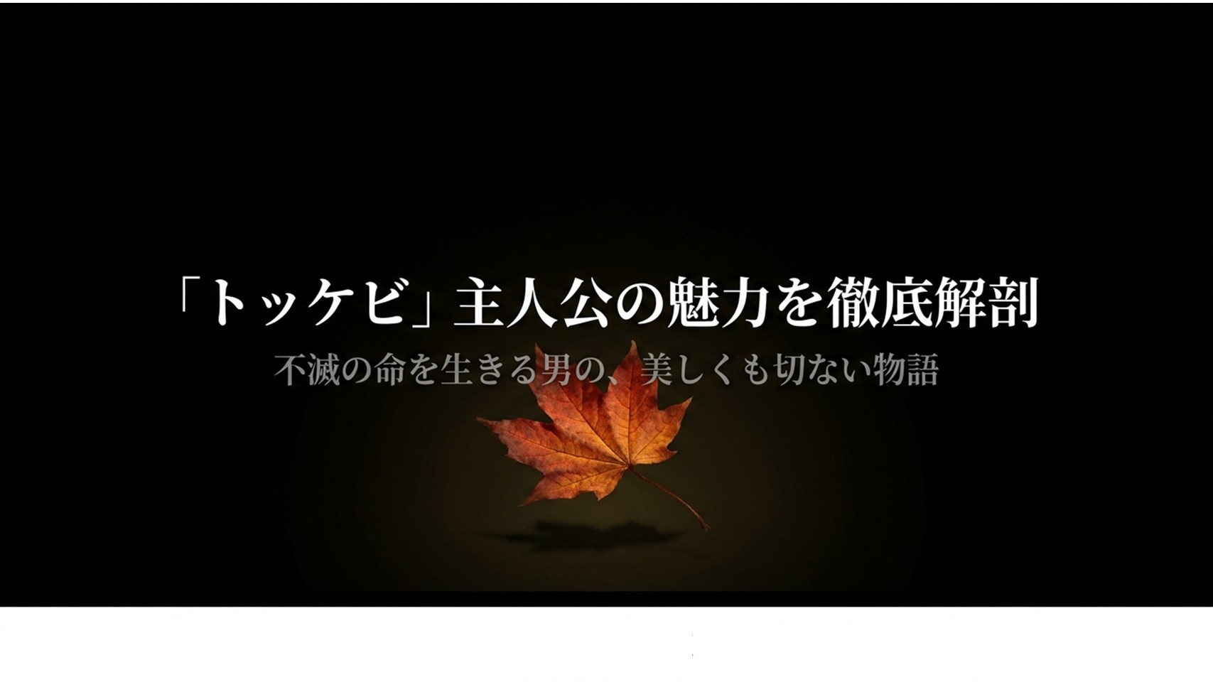 トッケビの主人公の魅力を徹底解剖！あらすじや能力も解説