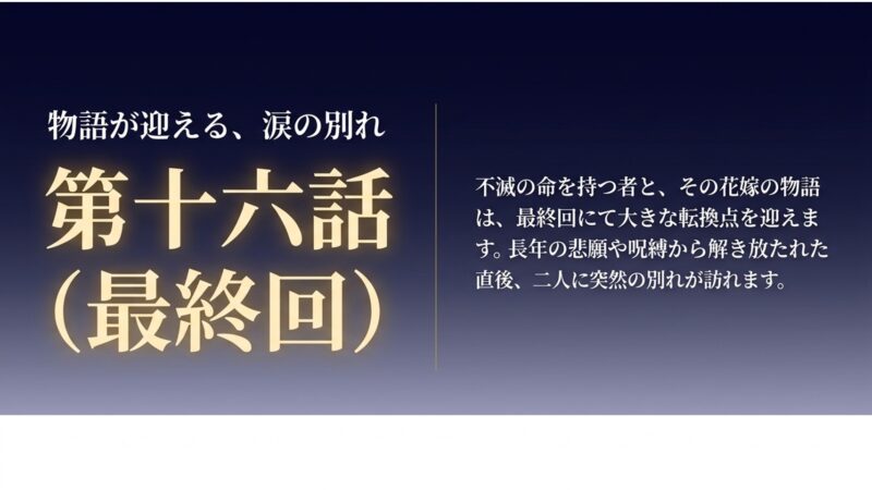 トッケビ最終回（第16話）で物語が迎える涙の別れを示すテロップ画像