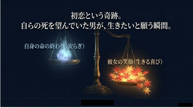自らの死を望んでいた男が生きる喜びを見出す初恋の奇跡を表す紅葉が乗った天秤