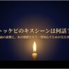 トッケビのキスシーンは何話？名場面の裏側と完全ガイドのタイトルスライド