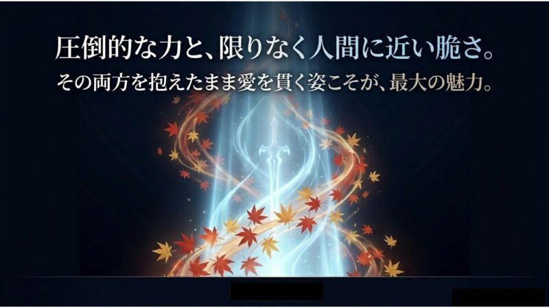圧倒的な力と人間に近い脆さを抱えたまま愛を貫く姿を表す光る剣と舞い散る紅葉のイラスト