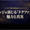 トッケビを彩る最高のスパイス。ソンジェ演じる「ドクファ」の魅力と真実と書かれたタイトルスライド