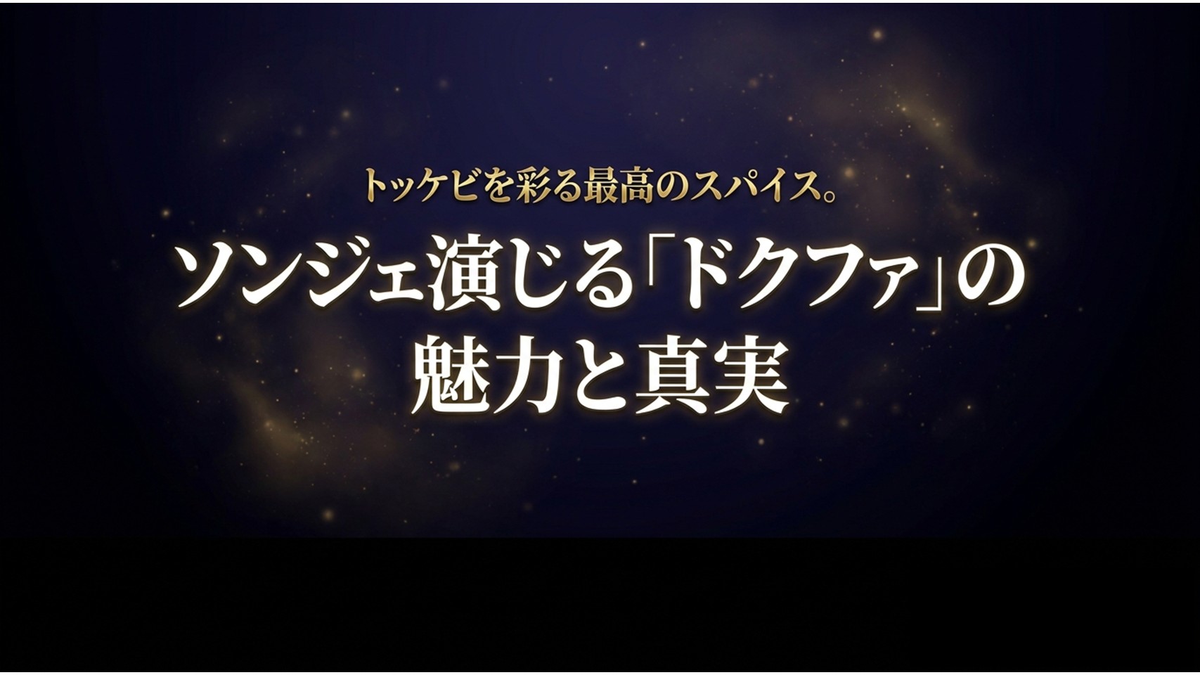 トッケビを彩る最高のスパイス。ソンジェ演じる「ドクファ」の魅力と真実と書かれたタイトルスライド