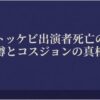 トッケビ出演者死亡の噂とコスジョンの真相について解説するスライド表紙