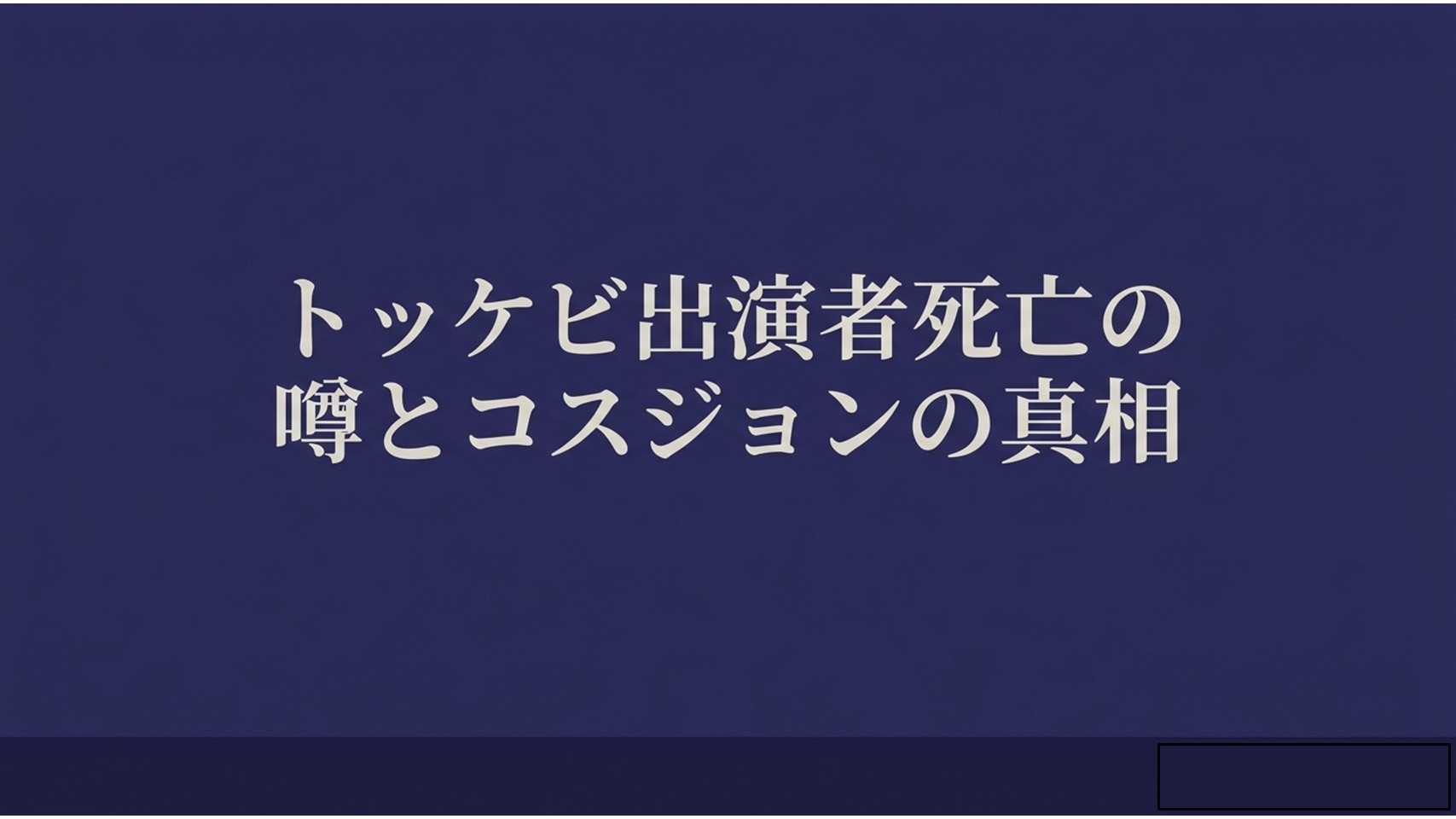 トッケビ出演者死亡の噂とコスジョンの真相について解説するスライド表紙