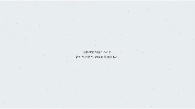 言葉の壁が崩れ、新たな感動が静かに降り積もる様子を表現したクロージングスライド 。