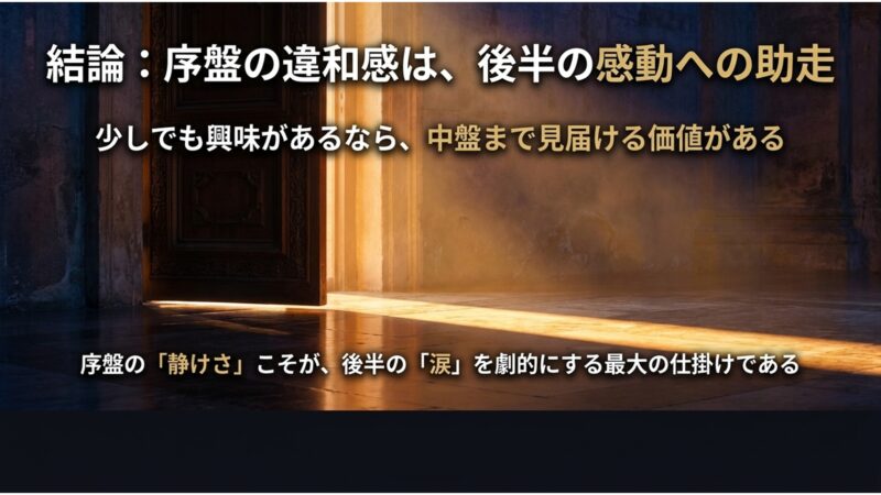 序盤の違和感は後半の感動への助走であり、序盤の静けさが涙を劇的にする最大の仕掛けであるという結論