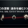 トッケビの深層を読み解く、運命を編む3つの象徴