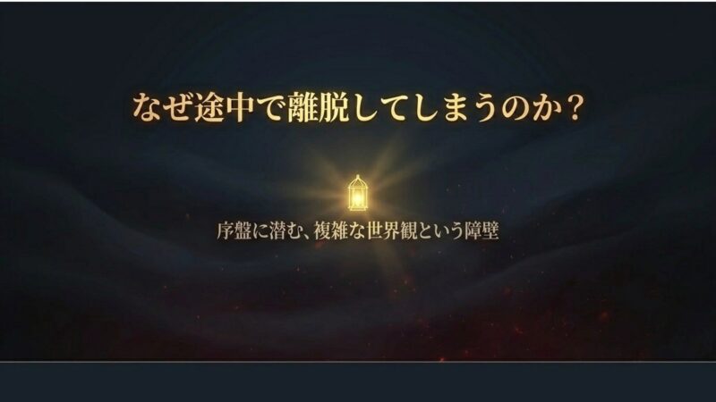 トッケビの序盤に潜む複雑な世界観という視聴の障壁を説明するスライド