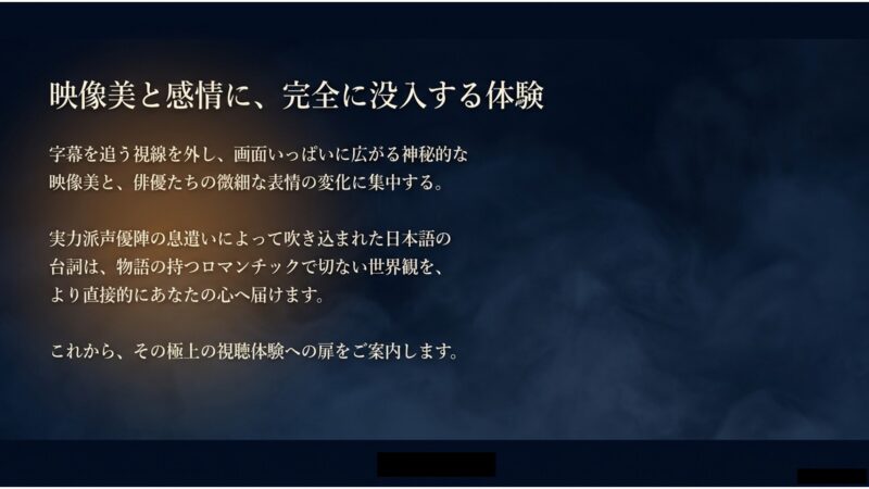字幕を追わずに俳優の表情や映像美に集中できる日本語吹き替えのメリット解説スライド