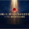 トッケビの運命と結末を完全解説したスライドのタイトル画像