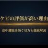 トッケビの評価が高い理由と途中離脱を防ぐ視聴方法を解説する記事の表紙スライド