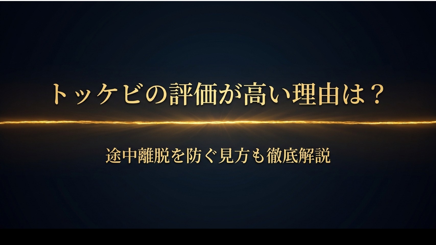 トッケビの評価が高い理由と途中離脱を防ぐ視聴方法を解説する記事の表紙スライド