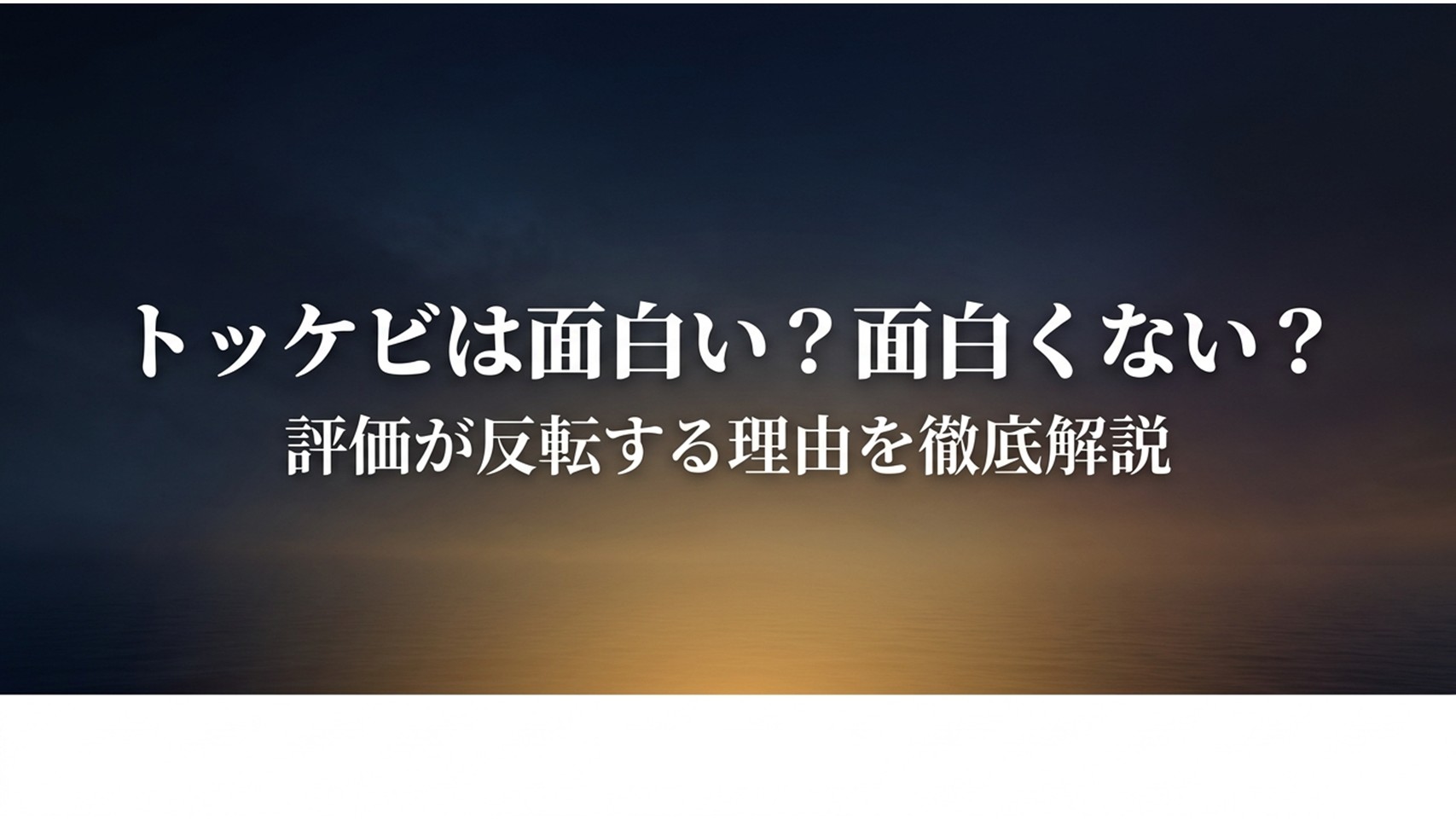トッケビは面白いのか面白くないのか、評価が反転する理由を徹底解説と書かれたタイトル画像