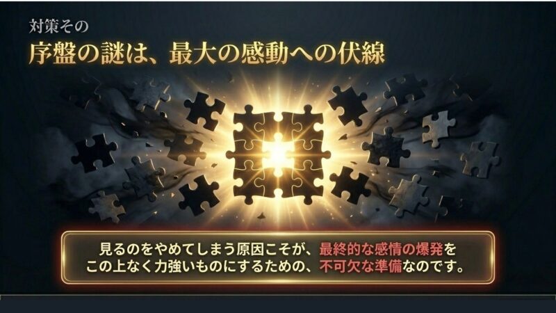 序盤でやめたくなる原因こそが、最終的な感情の爆発に必要な準備であることを示すスライド
