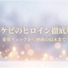 トッケビのヒロイン徹底解説と愛用リュックから感動の結末までを示すタイトルスライド画像