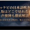 韓国ドラマ「トッケビ」日本語吹き替え版の配信情報と声優解説のタイトルスライド