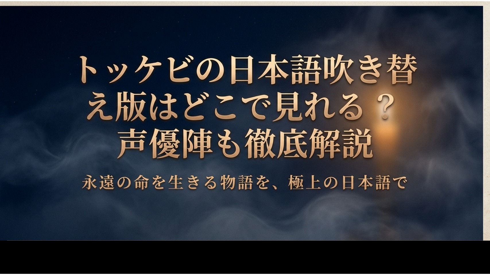 韓国ドラマ「トッケビ」日本語吹き替え版の配信情報と声優解説のタイトルスライド