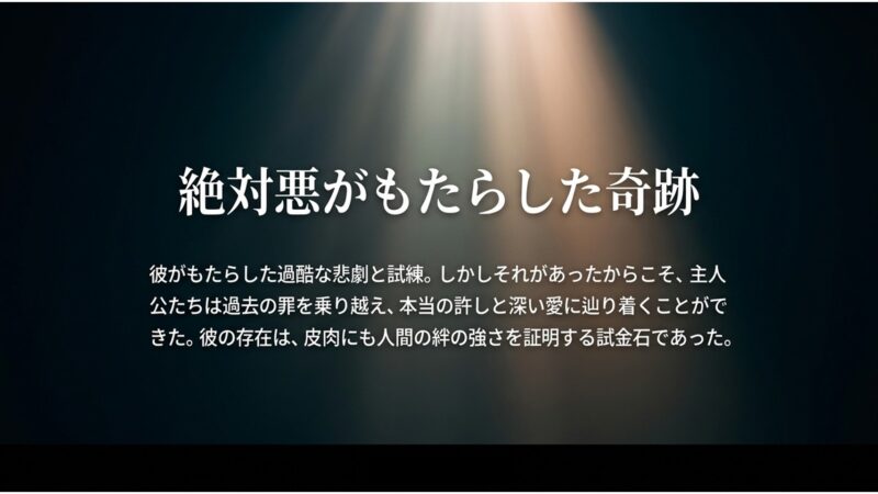パク・チュンホンがもたらした試練が、皮肉にも主人公たちの罪の克服と深い愛、絆の強さを証明したという結びの言葉