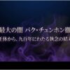 トッケビの登場人物、パク・チュンホンの正体と900年にわたる執念の結末を解説するスライドの表紙