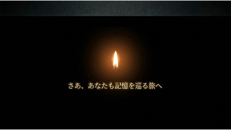 さあ、あなたも記憶を巡る旅へと聖地巡礼を促すメッセージスライド