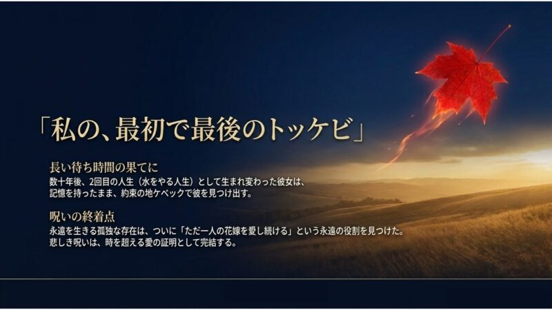 数十年後に記憶を持ったまま転生したウンタクがケベックでトッケビと再会を果たすシーンの解説スライド