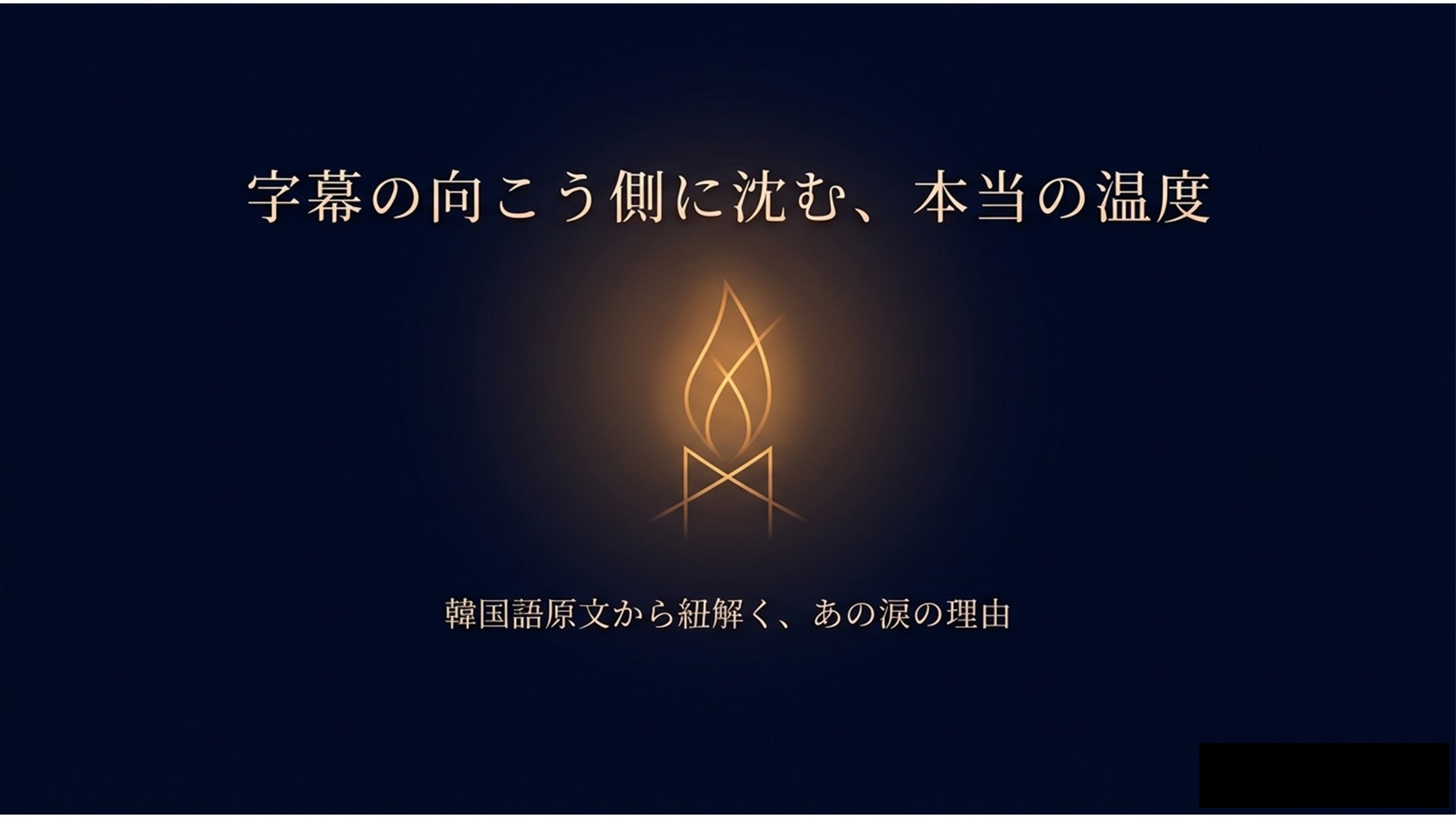 韓国語原文からトッケビの名言の真意を紐解く、記事のメインテーマスライド 。