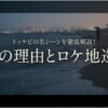 トッケビの名シーンと涙の理由、ロケ地巡りについて解説するタイトル画像