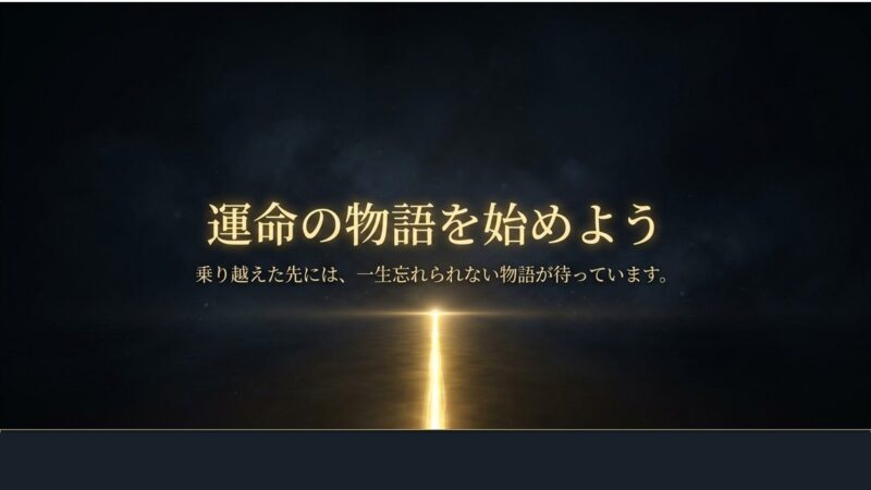 障壁を乗り越えた先にある一生忘れられない物語への招待スライド