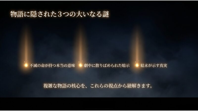 不滅の命の意味、物語の暗示、結末が示す真実という3つの視点を示すスライド