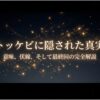 韓国ドラマ『トッケビ』の隠された真実、意味、伏線、最終回を解説するタイトルスライド