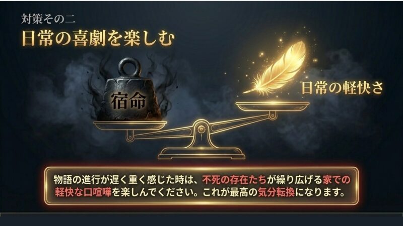 物語が重い時は、不死の存在たちの軽快な口喧嘩を気分転換に楽しむよう勧めるスライド