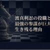 渡真利忍の役職とは？最強の参謀が巨大組織で生き残る理由と書かれたタイトルスライド