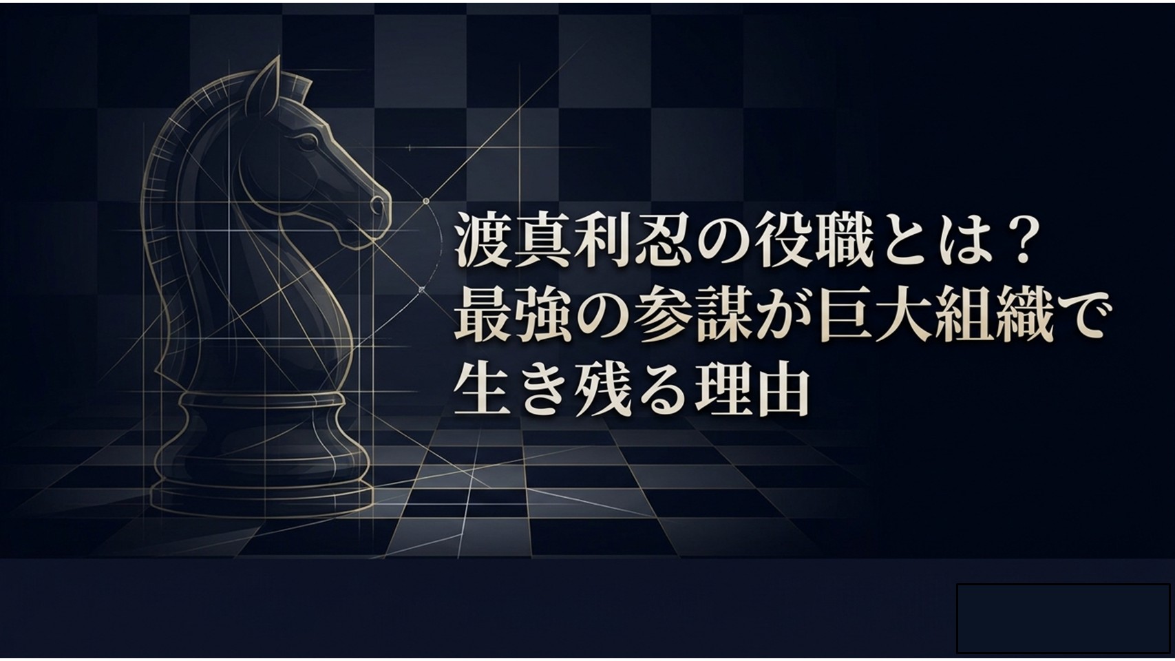 渡真利忍の役職とは？最強の参謀が巨大組織で生き残る理由と書かれたタイトルスライド