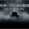 ドラマ『トッケビ』の死神ことワン・ヨの正体、犯した罪、そして物語の結末を網羅した解説スライドのタイトル