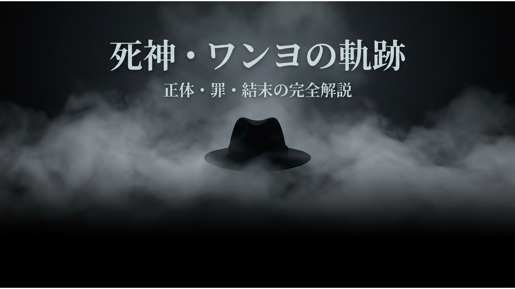ドラマ『トッケビ』の死神ことワン・ヨの正体、犯した罪、そして物語の結末を網羅した解説スライドのタイトル