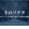 冬のソナタの主要キャストの役柄と現在の活動を徹底解説するタイトル画像