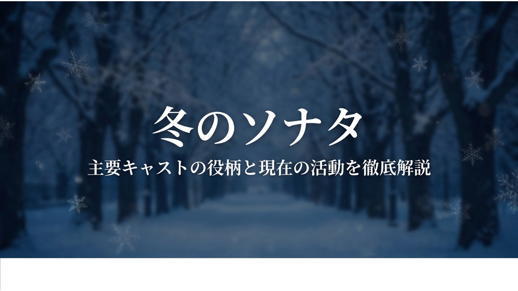 冬のソナタの主要キャストの役柄と現在の活動を徹底解説するタイトル画像