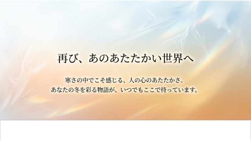 再びあのあたたかい世界へ。冬を彩る物語がいつでも待っています