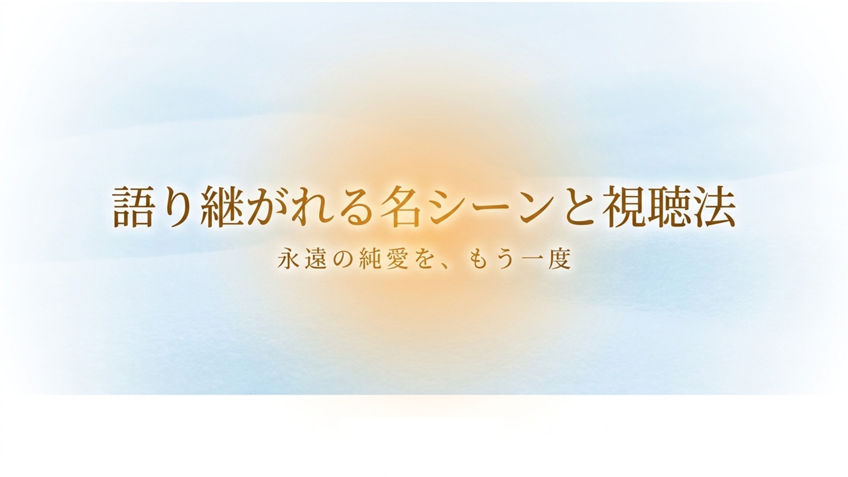冬のソナタを象徴する雪の結晶と「色褪せない伝説」というテキスト