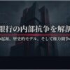 半沢直樹の旧Tや旧Sとは？派閥やモデルを徹底解説！