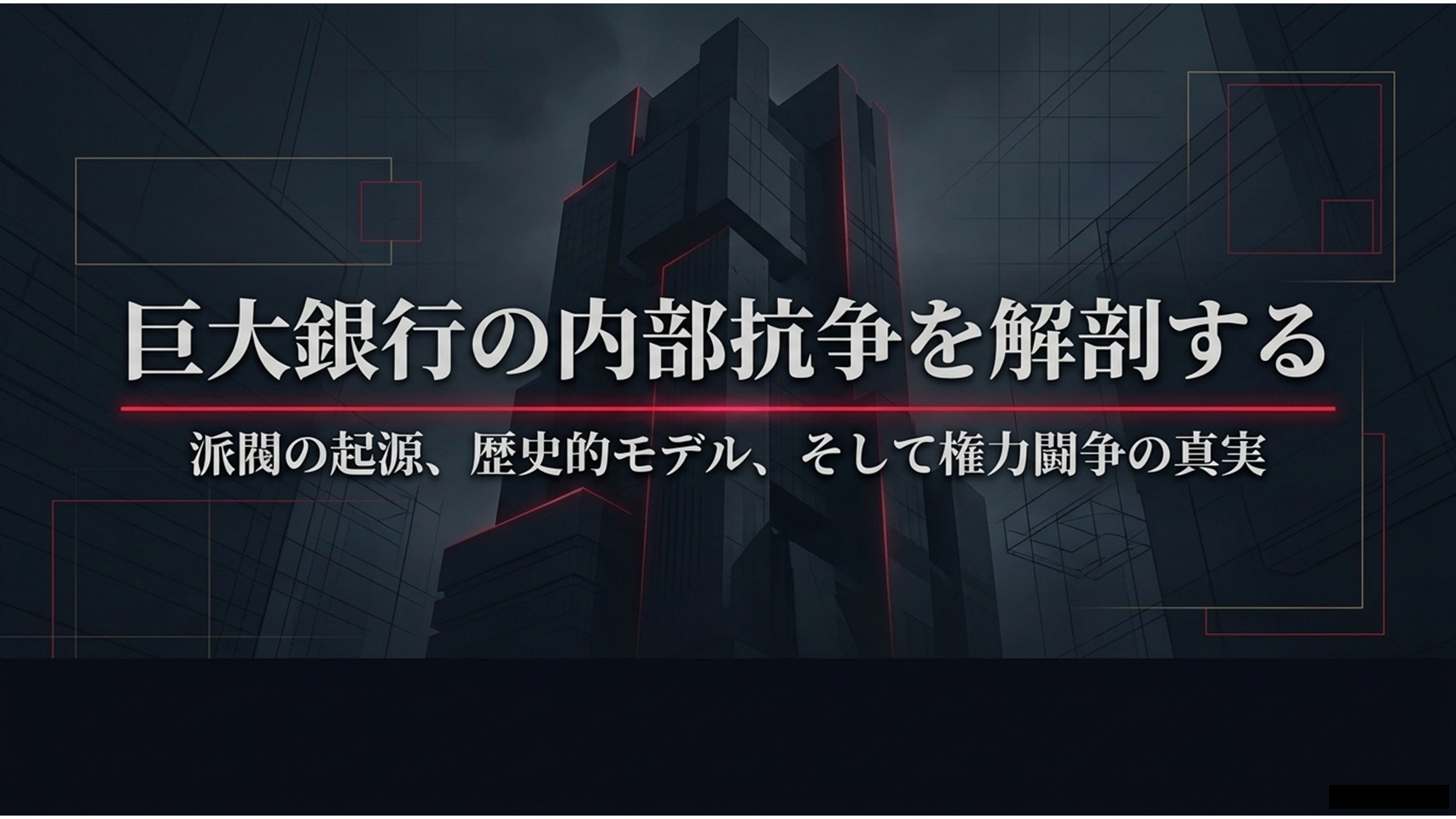 半沢直樹の旧Tや旧Sとは？派閥やモデルを徹底解説！