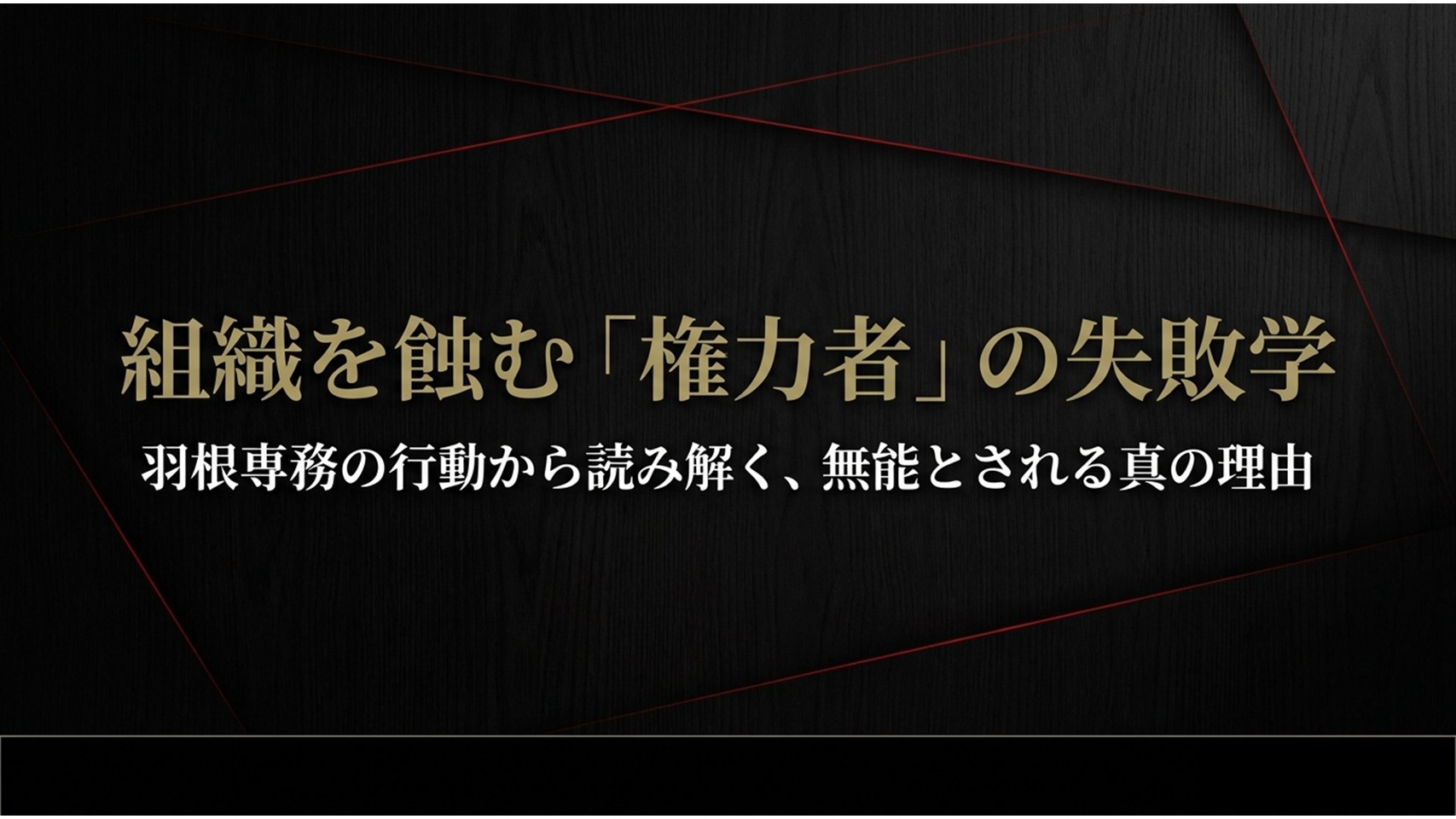 半沢直樹の羽根専務が無能と言われる理由を徹底解説！